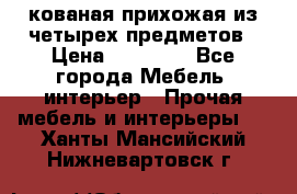 кованая прихожая из четырех предметов › Цена ­ 35 000 - Все города Мебель, интерьер » Прочая мебель и интерьеры   . Ханты-Мансийский,Нижневартовск г.